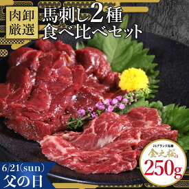 馬刺し 2種食べ比べセット 250g 馬肉 馬刺 赤身 霜降り 肉 ギフト 健康 低カロリー 高タンパク質 低脂質 父の日 ギフト 贈答 お取り寄せ お取り寄せグルメ 冷凍食品