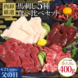 馬刺し 5種食べ比べセット 400g 肉 馬刺 馬肉 ギフト 馬刺し 赤身 レバー コウネ たてがみ 霜降り ユッケ セット 父の日 ギフト 低カロリー 冷凍 お取り寄せ 小分け 個包装 お取り寄せグルメ
