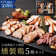 【6/20迄ポイント10倍！】広島産熟成鶏使用 燻製鶏5種セット 父の日 おつまみギフト おつまみ 肉 お酒 に…
