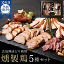 【11日1時59分まで3,990円→3,490円】 広島産熟成鶏使用 燻製鶏5種セット 父の日 おつまみギフト おつまみ 肉 お酒 に…