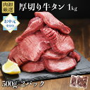 牛タン 訳あり 厚切り 1kg バーベキュー 肉 食材 お取り寄せ スライス タン 焼肉 牛 塩味 味付き BBQ 牛たん お中元 御中元 ギフト 肉厚 切れ目入り 500g×2パック 極厚 プレゼント