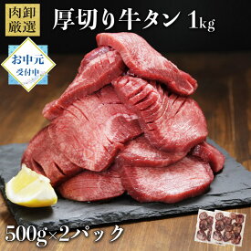 牛タン 訳あり 厚切り 1kg バーベキュー 肉 食材 お取り寄せ スライス タン 焼肉 牛 塩味 味付き BBQ 牛たん お中元 御中元 ギフト 肉厚 切れ目入り 500g×2パック 極厚 プレゼント