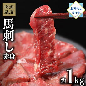 【7/20限定！店内全品P5倍！29日9:59まで7,580円→5,990円】 肉卸厳選馬刺し赤身1kg 馬刺し 御中元 お中元 肉 おつまみ ギフト 赤身 1kg おつまみセット 肉ギフト お肉 ギフト プレゼント 馬刺 贈り物