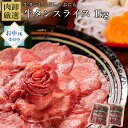 【11日9時59分まで8,490円→6,990円】 牛タン しゃぶしゃぶ 1kg お中元 御中元 肉 訳あり スライス 薄切り タンしゃぶ タン 焼肉 バーベキュー お取り寄せグルメ 牛たん ギフト プレゼント 贈り物