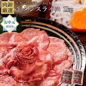 牛タン しゃぶしゃぶ 薄切り 1kg お中元 御中元 夏ギフト 肉 訳あり スライス タンしゃぶ タン 焼肉 バーベキュー お取り寄せグルメ 牛たん お中元ギフト ギフト プレゼント 贈り物