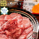 【エントリーで最大P22倍！】 牛タン しゃぶしゃぶ 薄切り 500g お中元 御中元 夏ギフト 訳あり スライス タンしゃぶ タン 焼肉 バーベキュー お取り寄せグルメ 牛たん ギフト 贈り物 お中元ギフト 冷凍