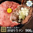 【11日9時59分まで7,490円→5,680円】 牛タン 薄切り 900g 1.5kg 訳あり スライス 牛たん タン 焼肉 ぎゅうたん お取り寄せグルメ BBQ バーベキュー