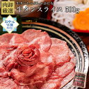 【11日9時59分まで3,990円→3,290円】 牛タン しゃぶしゃぶ 500g お中元 御中元 訳あり スライス 薄切り タンしゃぶ タン 焼肉 バーベキュー お取り寄せグルメ 牛たん ギフト 贈り物 お中元ギフト