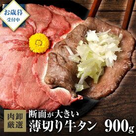 【早割10％OFFクーポン発行中】 牛タン 薄切り 900g 1.5kg 肉 牛肉 訳あり ギフト お歳暮 冬ギフト スライス 牛たん タン 焼肉 しゃぶしゃぶ ぎゅうたん 御歳暮 贈り物 贈答用 お取り寄せグルメ BBQ バーベキュー