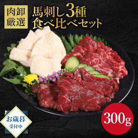 【早割10％OFFクーポン発行中】 馬刺し3種食べ比べセット 300g 肉 セット お歳暮 冬ギフト ギフト 馬肉 馬刺し 赤身 霜降り たてがみ 御歳暮 お取り寄せグルメ 冷凍