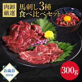 【早割10％OFFクーポン発行中】 馬刺し3種食べ比べセット 300g 肉 セット お歳暮 冬ギフト ギフト 馬刺し 馬刺 馬肉 赤身 ユッケ 霜降り 御歳暮 お取り寄せグルメ 冷凍