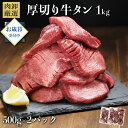 【早割10％OFFクーポン発行中】 牛タン 訳あり 厚切り 1kg タン元 バーベキュー 肉 食材 お取り寄せ スライス タン 焼肉 牛 塩味 味付き BBQ 牛たん お肉 ギフト お歳暮 御歳暮 肉厚 切れ目入り 500g×2パック 極厚 プレゼント パーティー