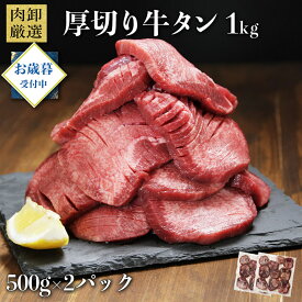 【早割10％OFFクーポン発行中】 牛タン 訳あり 厚切り 1kg バーベキュー 肉 食材 スライス タン 焼肉 牛 塩味 BBQ 牛たん お肉 ギフト お歳暮 冬ギフト 御歳暮 肉厚 切れ目入り 500g×2パック 極厚 お取り寄せ プレゼント パーティー