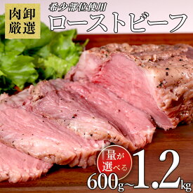 【11日9時59分まで9,980円→3,390円】 ローストビーフ 訳あり ギフト ブロック 赤身 選べる容量 600g 800g 1kg ブロック肉 ローストビーフブロック 冷凍 ローストビーフ贈り物 肉 牛肉 パーティー 取り寄せ 塊肉 贈り物 大容量