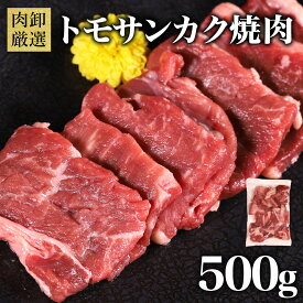 トモサンカク焼肉 500g 肉 牛肉 牛 焼肉 BBQ バーベキュー トモサンカク 牛モモ 冷凍 お取り寄せグルメ