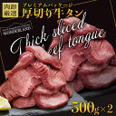 【16日9時59分まで5,990円→4,990円】 厚切り牛タン 1kg (500g×2) 牛タン 肉 ギフト 牛肉 訳あり 食品 牛 厚切り バーベキュー 食材 スライス タン 焼肉 焼肉セット BBQ 牛たん プレゼント 贈答用 送料無料 お取り寄せ パーティー