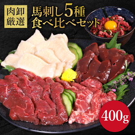 馬刺し5種食べ比べセット 400g 肉 馬肉 ギフト 馬刺 馬刺し 赤身 レバー たてがみ 霜降り ユッケ セット ギフト 低カロリー お取り寄せ お取り寄せグルメ 冷凍