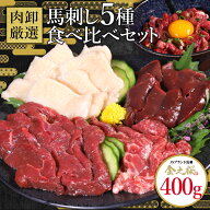 馬刺し 5種食べ比べセット 400g 肉 馬刺 馬肉 ギフト 馬刺し 赤身 レバー コウネ たてがみ 霜降り ユッケ…