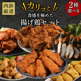 【6種類から2種類選べるレンチンOKから揚げセット】 冷凍食品 唐揚げ レンチンOK からあげ 海苔巻きチキン とり天 フライドチキン のり巻き お惣菜 レンジ 2kg お弁当 揚げ物 料理 お取り寄せ