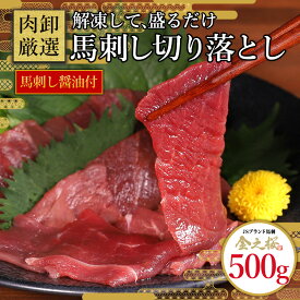 【11日1時59分まで4,480円→3,690円】 ＼解凍して盛るだけ／ 馬刺し 切り落とし 500g 専用醤油 100ml付き 肉 馬肉 おつまみ 訳あり 馬刺 冷凍 生食用 メガ盛り 晩酌 小分け お取り寄せ 送料無料