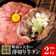 【クーポンで最大1,000円OFF】 牛タン 訳あり 薄切り 400g スライス 牛たん 薄切り牛タン タン 焼肉 牛た…