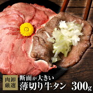 牛タン 訳あり 薄切り 300g スライス 牛たん 薄切り牛タン タン 焼肉 牛たん タン元 食品 冷凍 冷凍食品 …
