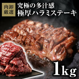 ハラミ 1kg 焼肉 はらみ 牛はらみ 厚切りハラミ 肉 ハラミステーキ 【肉卸厳選 究極の多汁感 極厚ハラミステーキ1kg】
