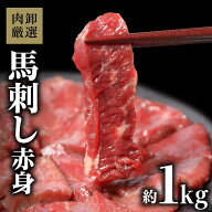 【11日1時59分まで7,580円→5,990円】 馬刺し 赤身 1kg (約100g×10パック) 馬刺 馬肉 肉 赤身肉 個包装 …