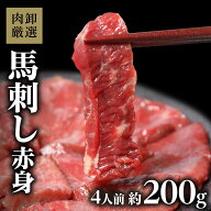 【クーポンで最大1,000円OFF!】 馬刺し 馬刺 約200g (約50g×4パック) 肉 馬肉 ギフト 赤身 赤身肉 贈り…