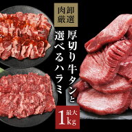 厚切り牛タンと選べるハラミセット 1kg 牛タン 厚切り 焼肉セット ハラミ 2人前 1kg 焼肉 肉 はらみ 牛た…