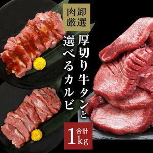 牛タン 厚切り カルビ 1kg 焼肉 肉 焼肉セット 牛たん 合計1kg 焼き肉セット 食べ比べ バーベキュー BBQ 訳あり 厚切り牛タンと選べるカルビセット