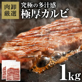 肉 カルビ 1kg 厚切り 焼肉 1kg 焼き肉 厚切り肉 カルビステーキ バーベキュー bbq ステーキ 厚切りカルビ1kg ステーキ肉 冷凍 小分け お取り寄せ