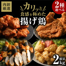 【4種類から2種類選べるレンチンOKから揚げセット】 冷凍食品 唐揚げ レンチンOK からあげ 海苔巻きチキン とり天 フライドチキン のり巻き お惣菜 レンジ 2kg お弁当 揚げ物 料理 お取り寄せ グルメ 鶏肉 とり肉 ト