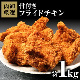 【11日1時59分まで4,760円→2,380円】 フライドチキン 冷凍 骨付き クリスマス 冷凍食品 からあげ 唐揚げ パーティー 揚げ物 お惣菜 1kg 大容量 食品 加工品 冷凍 お取り寄せ 取り寄せ グルメ 鶏肉 鳥肉 とり肉 おつまみ