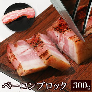 バーベキュー 肉 食材 BBQ 厚切り 豚バラ肉 おつまみ ベーコンブロック300g
