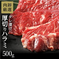 タレ漬け厚切りハラミ 500g はらみ 牛ハラミ バーベキュー 肉 bbq 焼き肉 焼肉 牛 ハラミ肉 味付け タレ…