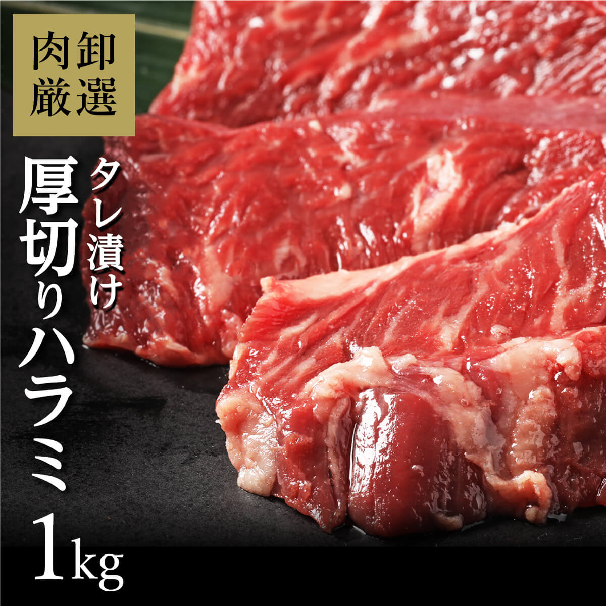 ハラミ 1kg はらみ バーベキュー 肉 bbq 焼き肉 焼肉 味付き タレ漬け 牛肉 ラクラク厚切りはらみ1kg