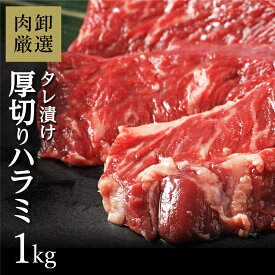 【27日9:59迄 複数購入でP10倍】 ハラミ 1kg はらみ バーベキュー 肉 bbq 焼き肉 焼肉 味付き タレ漬け 牛肉 ラクラク厚切りはらみ1kg