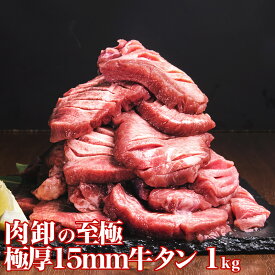 牛タン 厚切り 1kg 訳あり 焼肉 バーベキュー 牛たん 塩味 味付き 肉厚 15mm 肉 食材 極厚 BBQ 牛たん バリ厚 約2～3人前 切れ目入り 牛タンステーキ