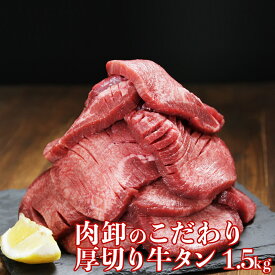 牛タン 訳あり 厚切り 1.5kg 大人数 スライス タン 焼肉 塩味 味付き BBQ バーベキュー 牛たん 肉厚 手軽 切れ目入り やわらか 500g×3パック