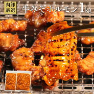 牛みそホルモン 1kg ホルモン 肉 bbq 焼肉 ホルモン焼き ホルモン焼肉 バーベキュー 焼き肉 牛肉 牛みそ…