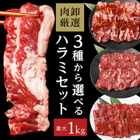 ハラミ 1kg 焼肉 牛ハラミ はらみ 訳あり はらみ 肉 福袋 お取り寄せグルメ バーベキュー 肉 焼き肉 味付き タレ漬け 牛肉 3種から選べる厚切りはらみ最大1kg 母の日 プレゼント