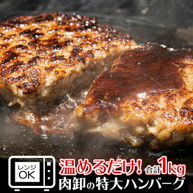 【クーポンで最大900円OFF】 ハンバーグ 温めるだけ 冷凍 おかず 肉 牛肉 メガ盛り ビッグ ハンバーグ 200g × 5個セット 1kg