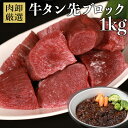 牛タン 煮込み用 タン先 1kg 牛タン 訳あり 切り落とし ひと口カット ブロック 煮込み 牛たん タンシチュー 牛タン先ブロック1kg