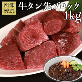 牛タン 煮込み用 タン先 1kg 牛タン 訳あり 切り落とし ひと口カット ブロック 煮込み 牛たん タンシチュー 牛タン先ブロック1kg