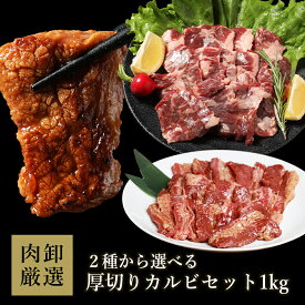 【19日19:59迄クーポンで10％OFF！】 2種から選べるカルビ 1kg 500g×2 肉 焼肉セット カルビ 焼肉 焼き肉セット bbq バーベキュー 肉セット 焼き肉 牛肉 セット 本格 厚切り 福袋 お取り寄せ