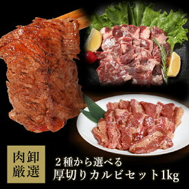 【5月7日9時59分迄　7,000円以上で500円OFFクーポン！】 肉 福袋 カルビ 焼肉 焼肉セット bbq バーベキュー 焼き肉 牛肉 セット 本格 厚切り 2種から選べるカルビ 1kg 500g×2