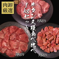 【26日9時59分まで6,980円→4,880円】 牛タン3種食べ比べセット 牛タン 1kg 肉 焼肉セット 訳あり 牛たん…