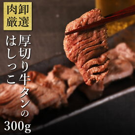 厚切り牛タン 規格外 端っこ 訳あり 牛肉 肉 牛タン おつまみ つまみ 晩酌 小分け 冷凍 お取り寄せ