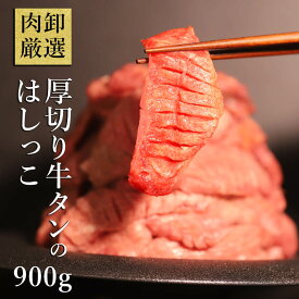 厚切り牛タン 肉 訳あり 牛たん 900g 規格外 端っこ 牛タン 切り落とし おつまみ つまみ 大容量 小分け 冷凍 お取り寄せ